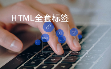 【HTML5视频教程】HTML全套标签(新版)_前端开发课程