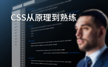 【CSS视频教程】CSS从原理到熟练(新版)_前端开发课程