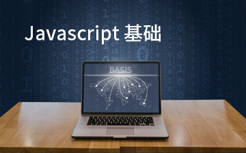 Javascript基础(新版)