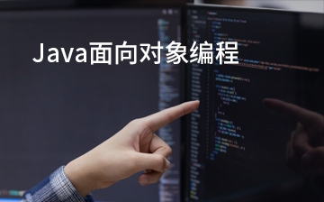 【JavaEE视频教程】java面向对象编程(新版)_后端开发课程