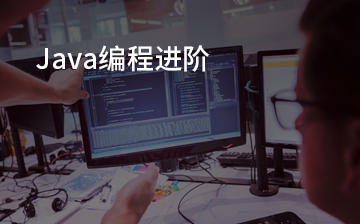 【JavaEE视频教程】java编程进阶(新版)_后端开发课程