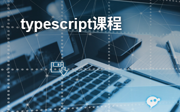 【HTML5视频教程】typescript课程_前端开发课程