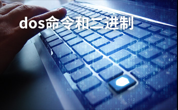 【HTML视频教程】dos命令和二进制_前端开发课程