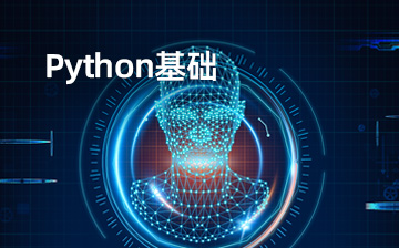 【Python视频教程】Python基础_人工智能课程