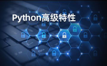 【Python视频教程】Python高级特性(新)_人工智能课程