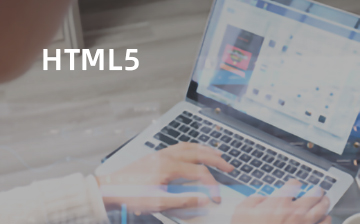 【HTML视频教程】HTML５入门_前端开发课程