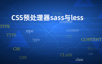 【JavaScript视频教程】CSS预处理器sass与less_前端开发课程
