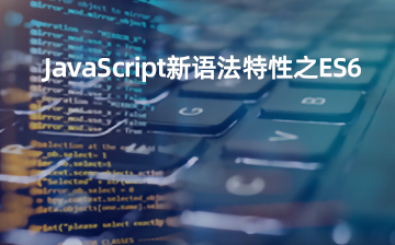 JavaScript新语法特性之ES6