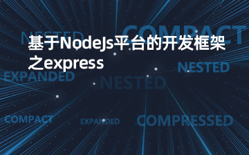 【HTML视频教程】基于NodeJs的开发框架express_前端开发课程