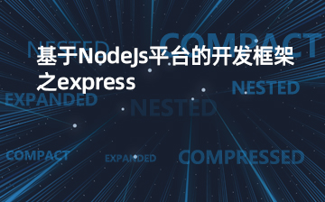 基于NodeJs的开发框架express