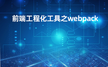 【HTML5视频教程】前端工程化工具之webpack_前端开发课程