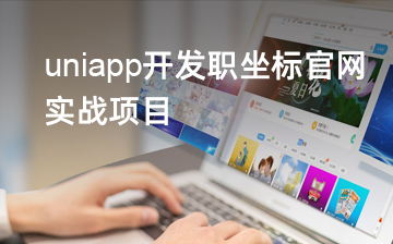 【HTML5视频教程】uniapp开发职坐标官网实战项目_前端开发课程