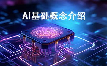 【Agent视频教程】AI基础概念介绍_AI大模型课程