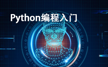 【Python视频教程】Python编程入门_AI大模型课程
