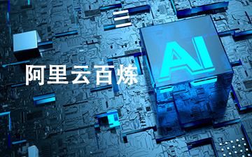 【Agent视频教程】阿里云百炼平台介绍_AI大模型课程