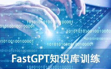 【Agent视频教程】FastGPT知识库训练_AI大模型课程