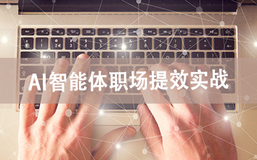 【Agent视频教程】AI 智能体职场提效实战_AI大模型课程