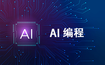 【LLM视频教程】AI 编程_AI大模型课程