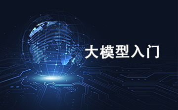 【LLM视频教程】大模型入门课_AI大模型课程