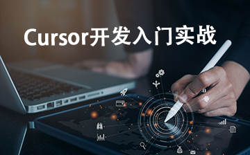 【LLM视频教程】Cursor开发入门实战_AI大模型课程