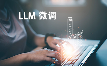 【LLM视频教程】LLM 微调_AI大模型课程