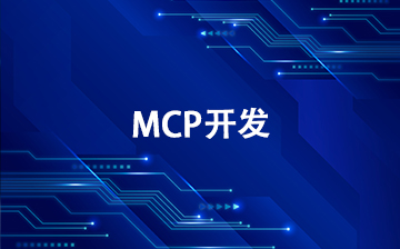 【LLM视频教程】MCP开发_AI大模型课程