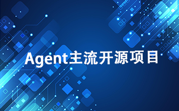 【AI大模型框架视频教程】Agent主流开源项目整体介绍_AI大模型课程