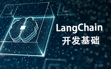 【AI大模型框架视频教程】LangChain 开发基础_AI大模型课程