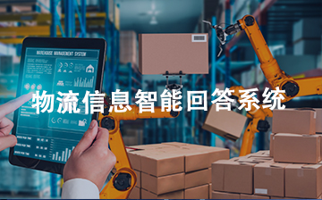 【AI大模型框架视频教程】物流信息智能回答系统_AI大模型课程