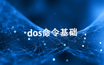 【C视频教程】dos命令基础_物联网课程