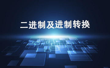 【C视频教程】二进制及进制转换_物联网课程