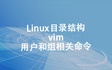 【C视频教程】Linux目录结构、Vim 及用户组命令_物联网课程
