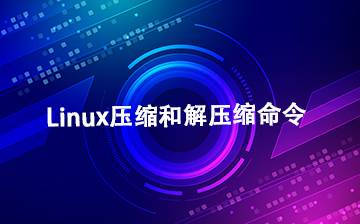 【C视频教程】Linux文件目录压缩解压相关命令_物联网课程