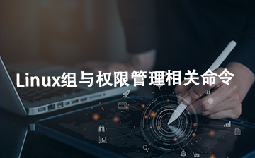 【C视频教程】Linux组与权限管理相关命令_物联网课程