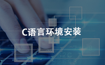 【C视频教程】C语言环境安装_物联网课程