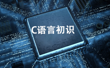 【C视频教程】C语言初识_物联网课程