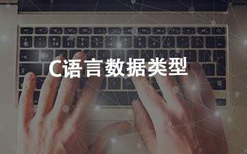 【C视频教程】C语言数据类型详细讲解_物联网课程
