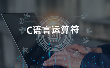 【C视频教程】C语言运算符_物联网课程