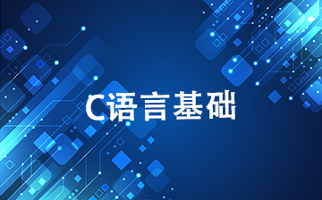 C语言基础（最新版）