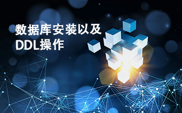 数据库安装以及DDL操作