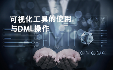 【C视频教程】可视化工具的使用与DML操作_物联网课程