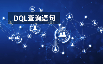 【C视频教程】DQL查询语句_物联网课程