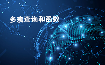 【C视频教程】多表查询和函数_物联网课程