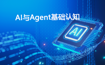 【AI大模型框架视频教程】AI与Agent基础认知_AI大模型课程
