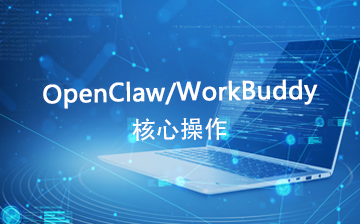 【AI大模型框架视频教程】OpenClaw/WorkBuddy核心_AI大模型课程
