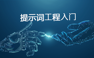 【AI大模型框架视频教程】提示词工程入门_AI大模型课程