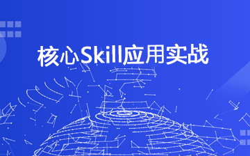 【AI大模型框架视频教程】核心Skill应用实战_AI大模型课程