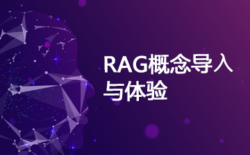 【AI大模型框架视频教程】RAG概念导入与体验_AI大模型课程
