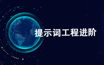 【AI大模型框架视频教程】提示词工程进阶_AI大模型课程