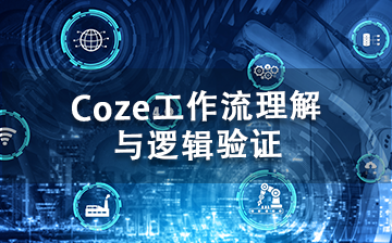 【AI大模型框架视频教程】Coze工作流理解 与逻辑验证_AI大模型课程